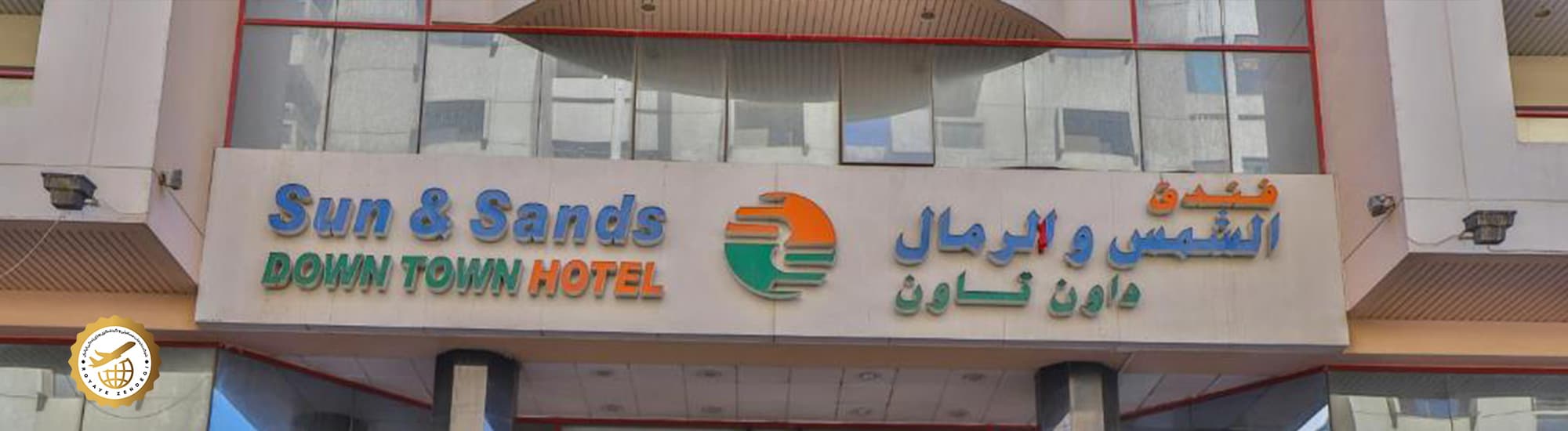 سردر هتل سان اند سند