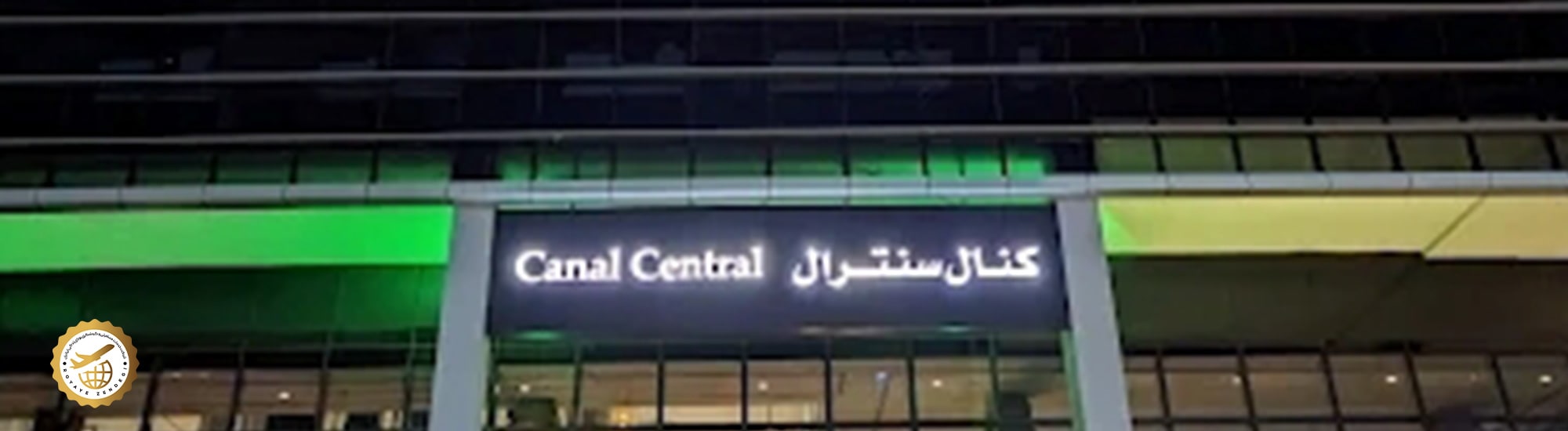 کانال سنترال