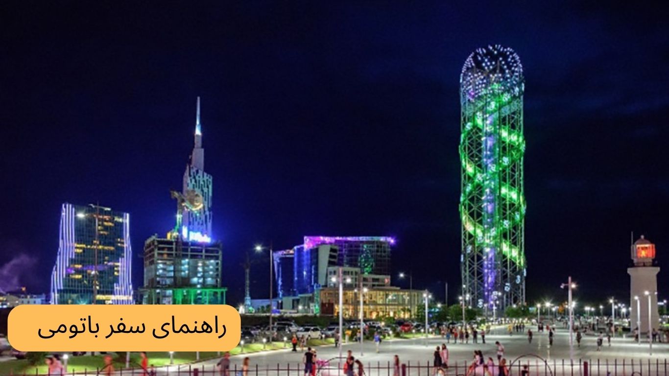 تور باتومی اقساطی