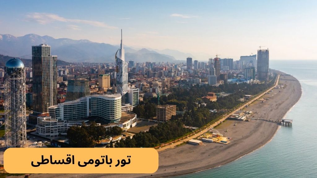 راهنمای سفر باتومی اقساطی